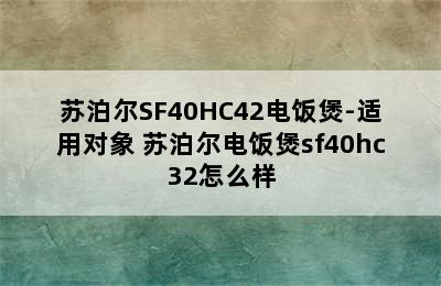 苏泊尔SF40HC42电饭煲-适用对象 苏泊尔电饭煲sf40hc32怎么样